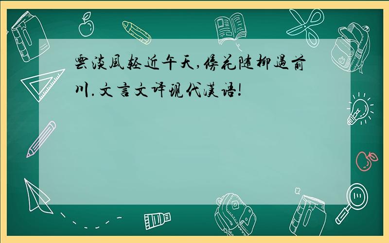 云淡风轻近午天,傍花随柳过前川.文言文译现代汉语!