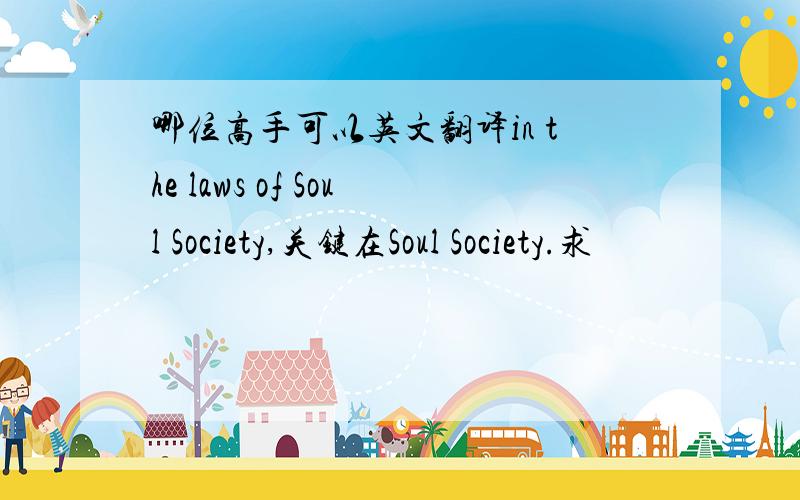 哪位高手可以英文翻译in the laws of Soul Society,关键在Soul Society.求