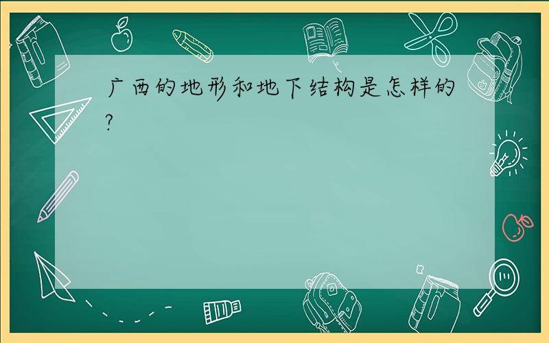 广西的地形和地下结构是怎样的?