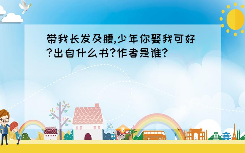 带我长发及腰,少年你娶我可好?出自什么书?作者是谁?