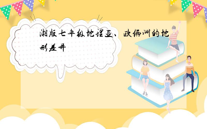 湘版七年级地理亚、欧俩洲的地形差异