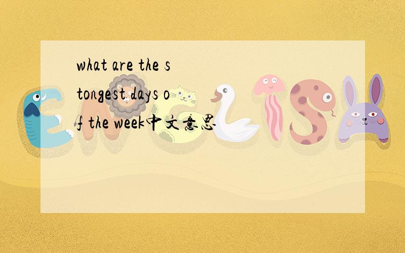 what are the stongest days of the week中文意思