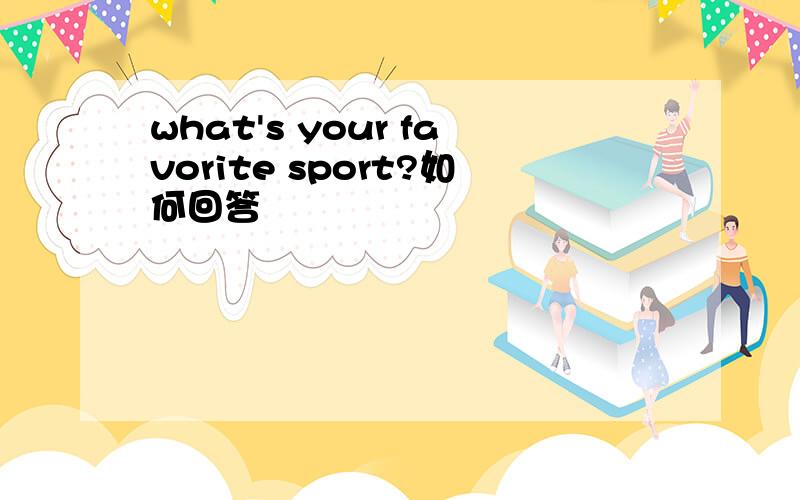 what's your favorite sport?如何回答