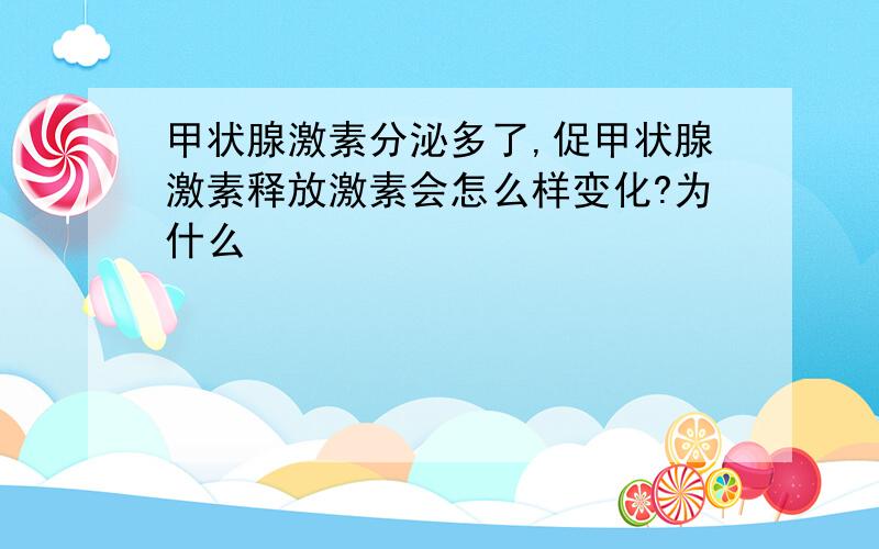 甲状腺激素分泌多了,促甲状腺激素释放激素会怎么样变化?为什么