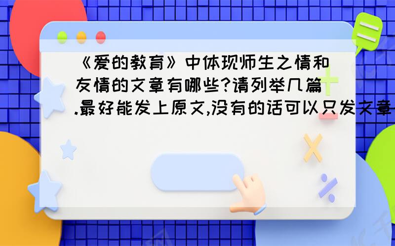 《爱的教育》中体现师生之情和友情的文章有哪些?请列举几篇.最好能发上原文,没有的话可以只发文章的名称.