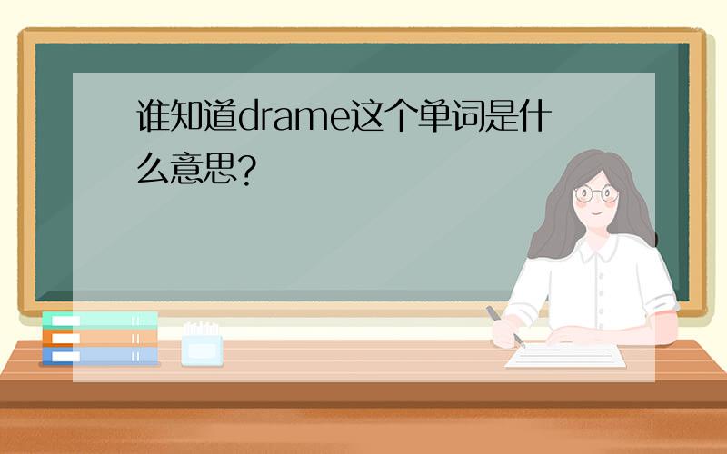 谁知道drame这个单词是什么意思?