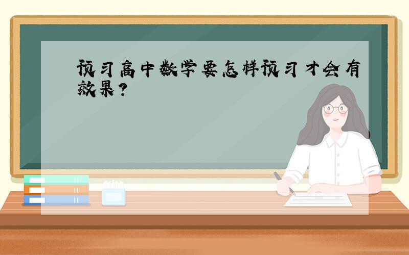 预习高中数学要怎样预习才会有效果?