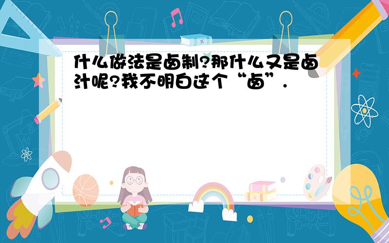 什么做法是卤制?那什么又是卤汁呢?我不明白这个“卤”.