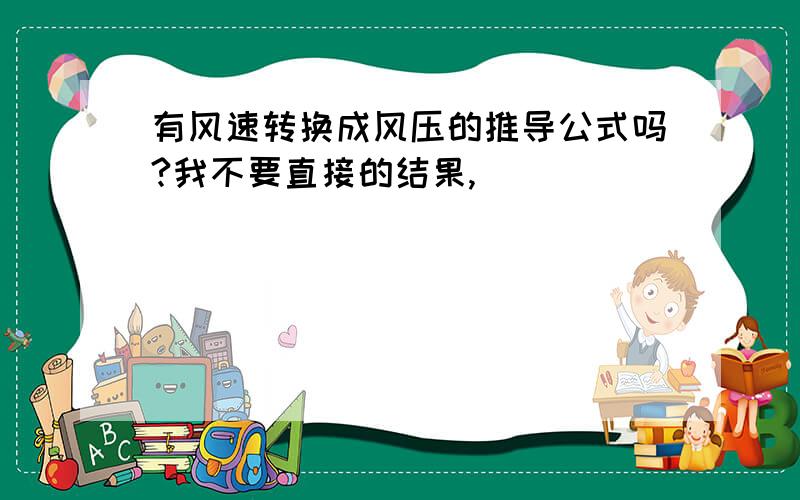 有风速转换成风压的推导公式吗?我不要直接的结果,