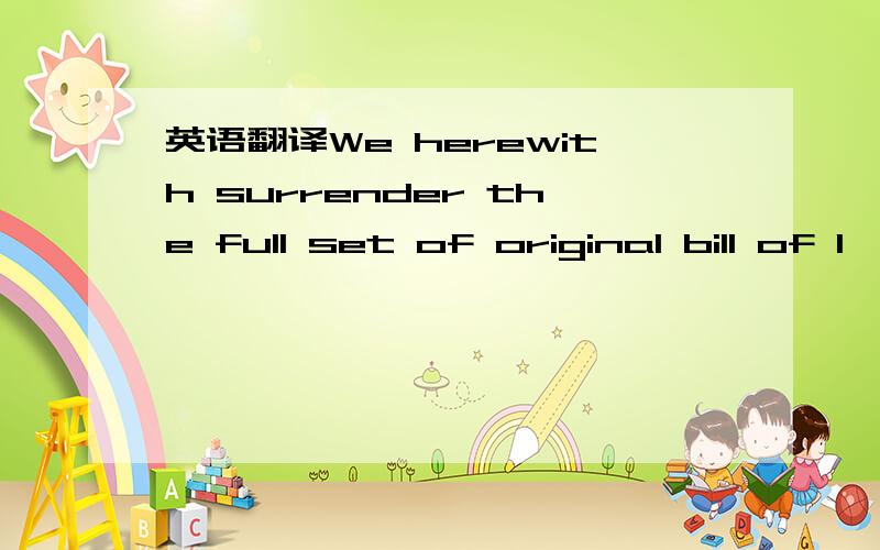 英语翻译We herewith surrender the full set of original bill of l