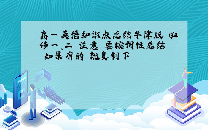 高一英语知识点总结牛津版 必修一、二 注意 要按词性总结 如果有的 就复制下