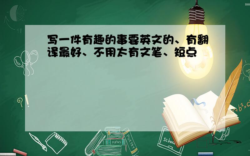 写一件有趣的事要英文的、有翻译最好、不用太有文笔、短点