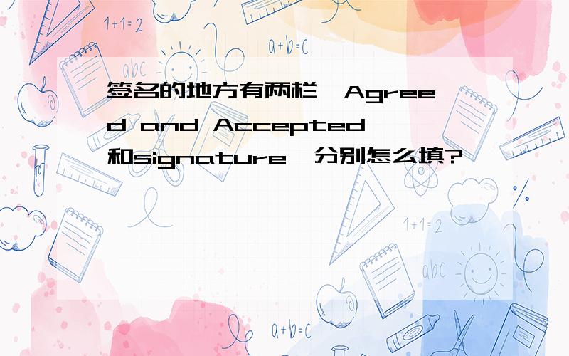 签名的地方有两栏,Agreed and Accepted和signature,分别怎么填?