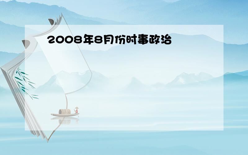 2008年8月份时事政治