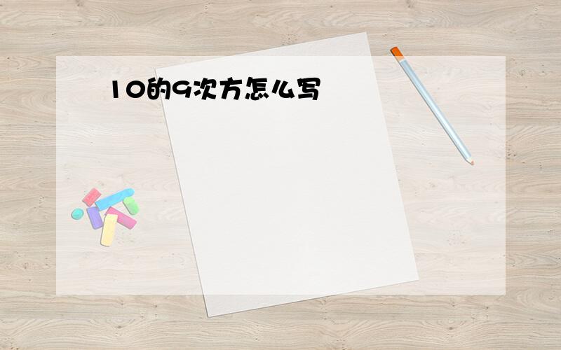 10的9次方怎么写