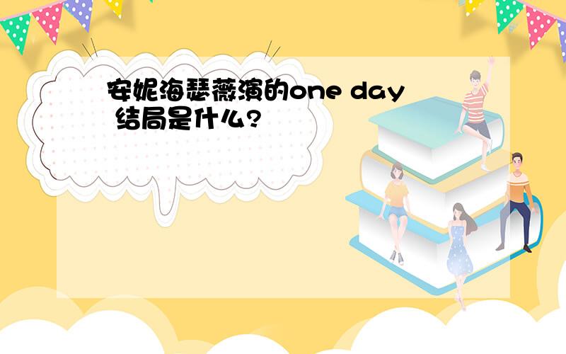 安妮海瑟薇演的one day 结局是什么?