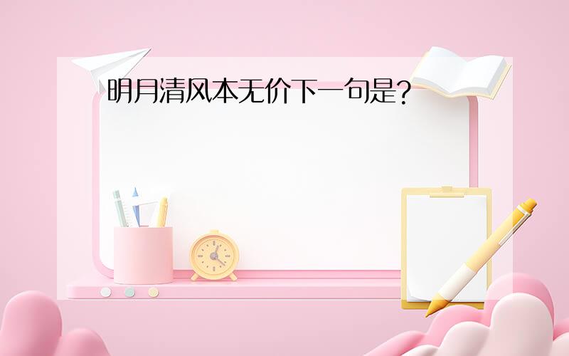 明月清风本无价下一句是?