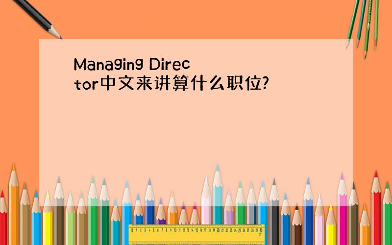 Managing Director中文来讲算什么职位?