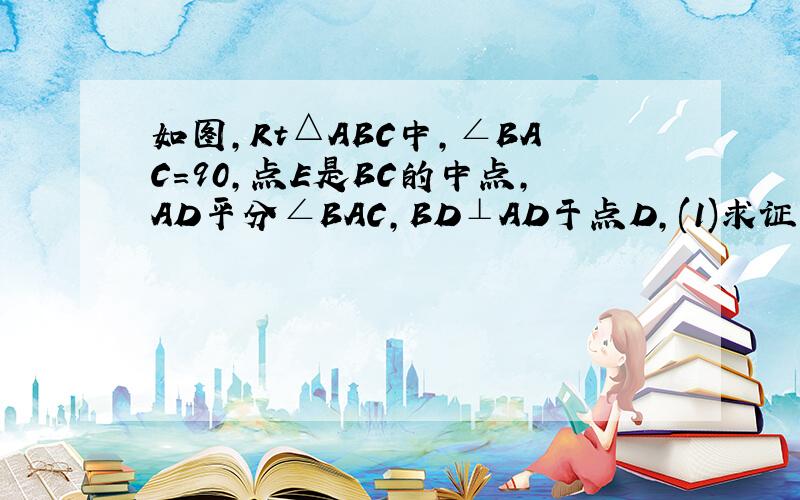 如图,Rt△ABC中,∠BAC=90,点E是BC的中点,AD平分∠BAC,BD⊥AD于点D,(1)求证:∠ADE=∠BD