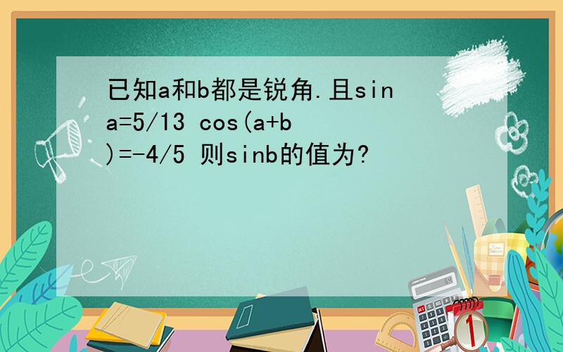 已知a和b都是锐角.且sina=5/13 cos(a+b)=-4/5 则sinb的值为?