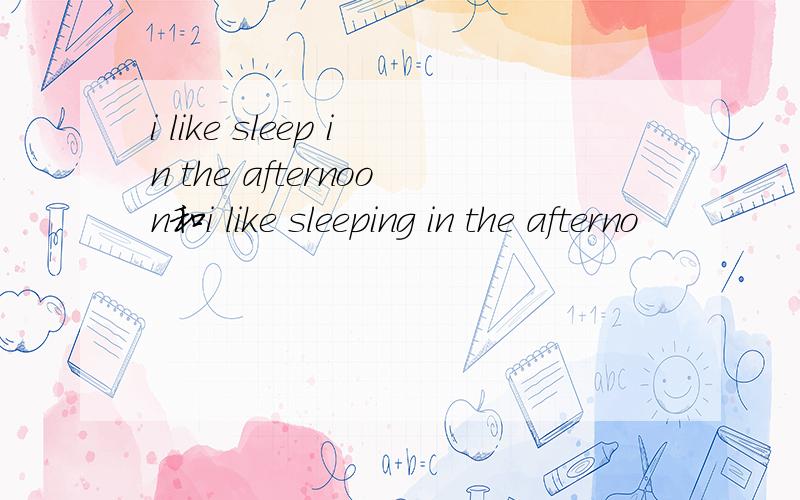 i like sleep in the afternoon和i like sleeping in the afterno