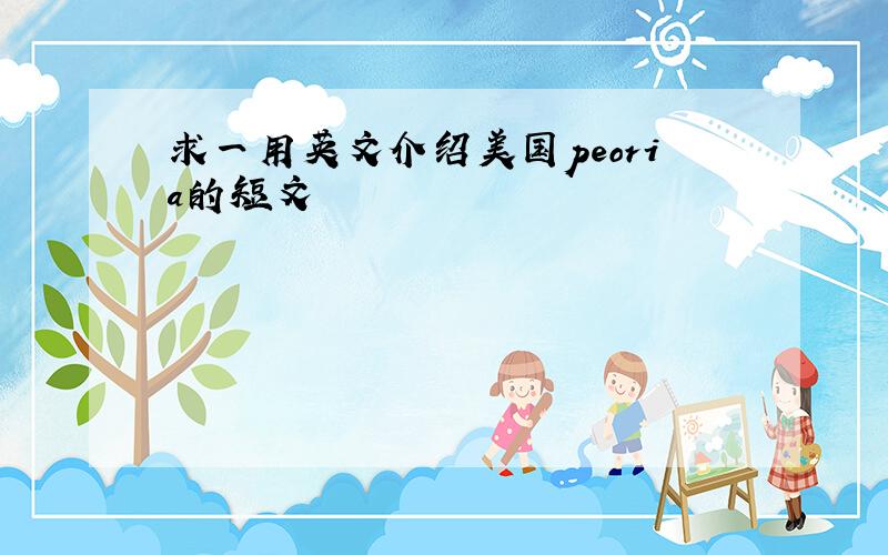 求一用英文介绍美国peoria的短文