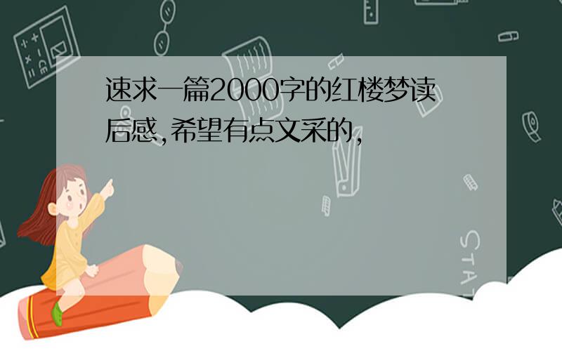 速求一篇2000字的红楼梦读后感,希望有点文采的,