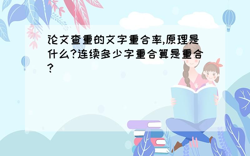 论文查重的文字重合率,原理是什么?连续多少字重合算是重合?