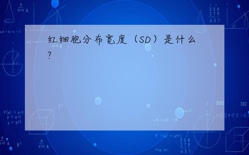 红细胞分布宽度（SD）是什么?