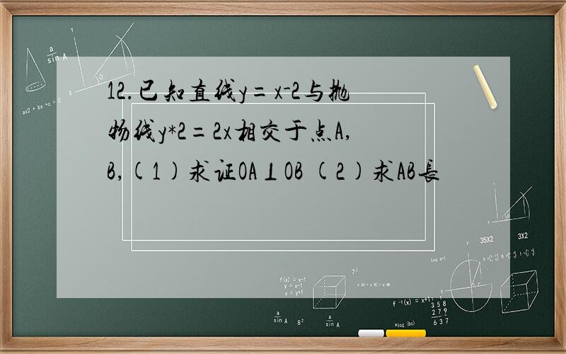 12.已知直线y=x-2与抛物线y*2=2x相交于点A,B,(1)求证OA⊥OB (2)求AB长