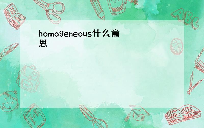 homogeneous什么意思