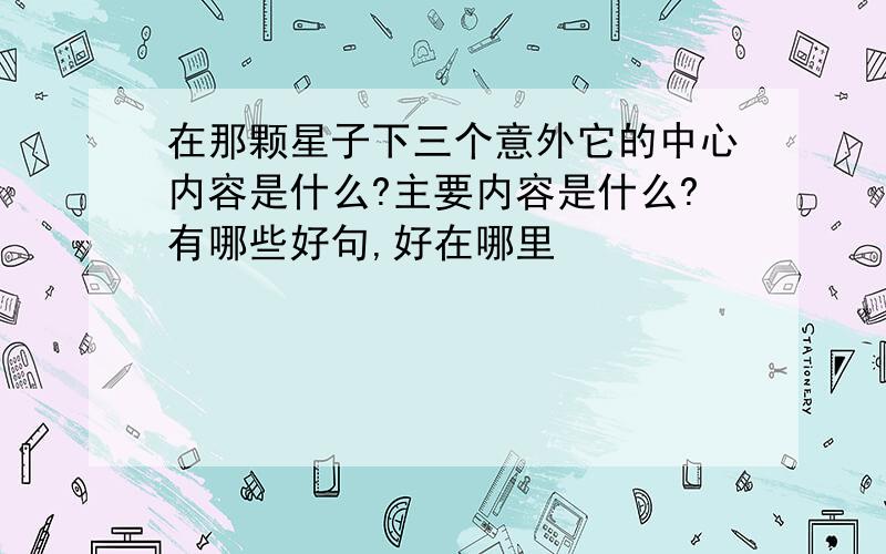 在那颗星子下三个意外它的中心内容是什么?主要内容是什么?有哪些好句,好在哪里