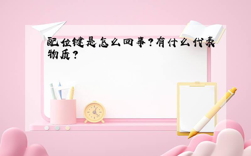 配位键是怎么回事?有什么代表物质?