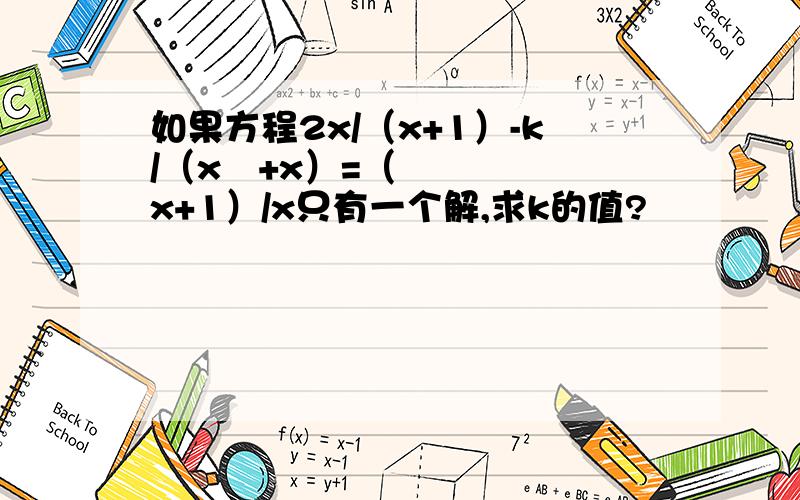 如果方程2x/（x+1）-k/（x²+x）=（x+1）/x只有一个解,求k的值?