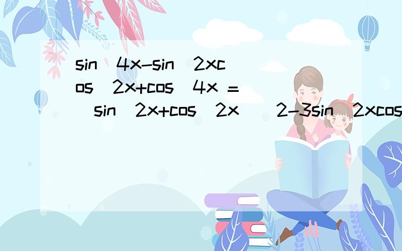 sin^4x-sin^2xcos^2x+cos^4x =(sin^2x+cos^2x)^2-3sin^2xcos^2x