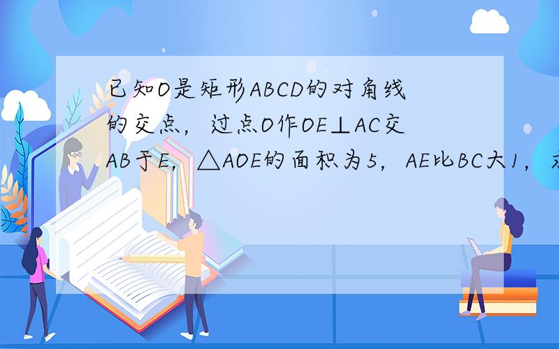 已知O是矩形ABCD的对角线的交点，过点O作OE⊥AC交AB于E，△AOE的面积为5，AE比BC大1，求BD的长．