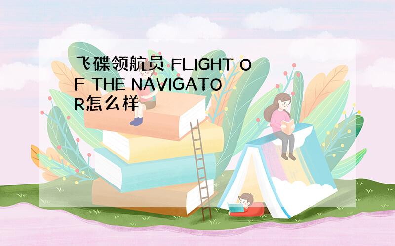 飞碟领航员 FLIGHT OF THE NAVIGATOR怎么样