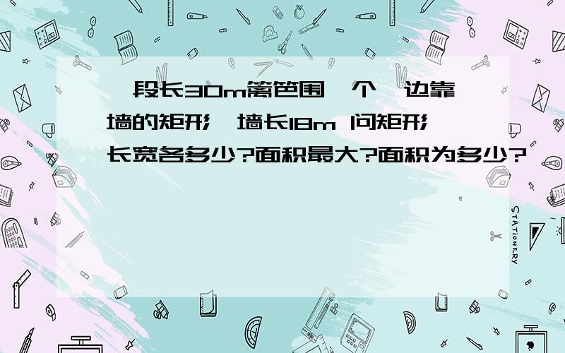 一段长30m篱笆围一个一边靠墙的矩形,墙长18m 问矩形长宽各多少?面积最大?面积为多少?