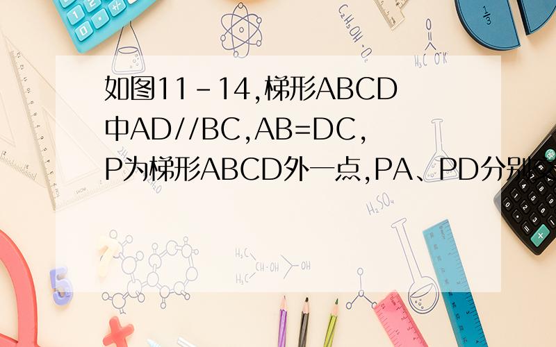 如图11-14,梯形ABCD中AD//BC,AB=DC,P为梯形ABCD外一点,PA、PD分别交线段BC于点E