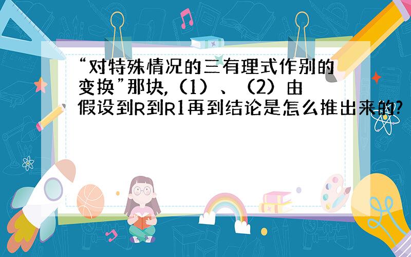 “对特殊情况的三有理式作别的变换”那块,（1）、（2）由假设到R到R1再到结论是怎么推出来的?