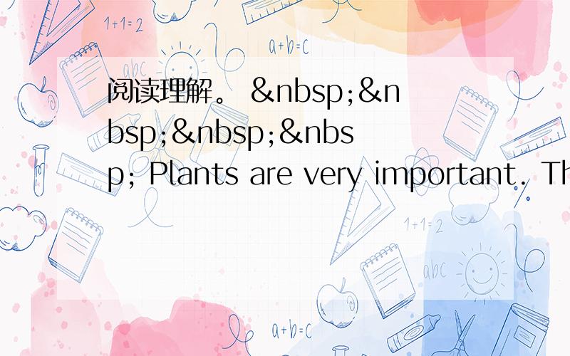 阅读理解。      Plants are very important. Th