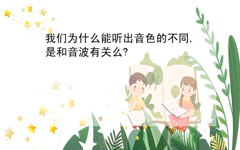 我们为什么能听出音色的不同,是和音波有关么?