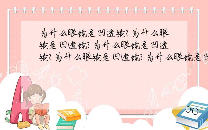 为什么眼镜是凹透镜?为什么眼镜是凹透镜?为什么眼镜是凹透镜?为什么眼镜是凹透镜?为什么眼镜是凹透镜?为什么眼镜是凹透镜?