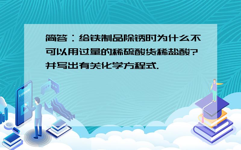 简答：给铁制品除锈时为什么不可以用过量的稀硫酸货稀盐酸?并写出有关化学方程式.