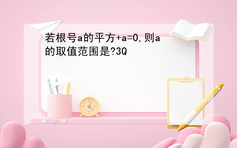 若根号a的平方+a=0,则a的取值范围是?3Q