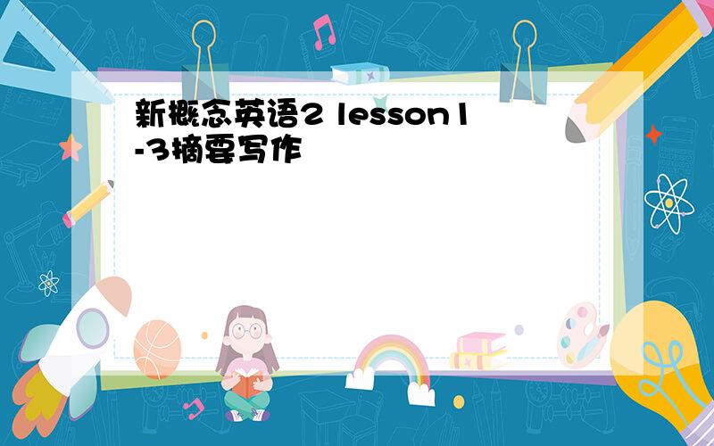 新概念英语2 lesson1-3摘要写作