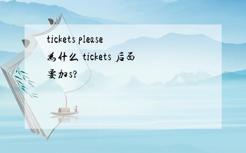 tickets please为什么 tickets 后面要加s?