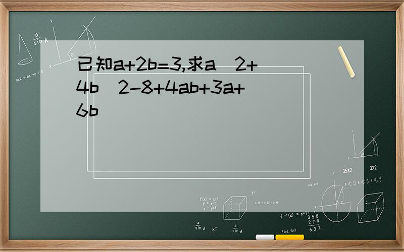 已知a+2b=3,求a^2+4b^2-8+4ab+3a+6b