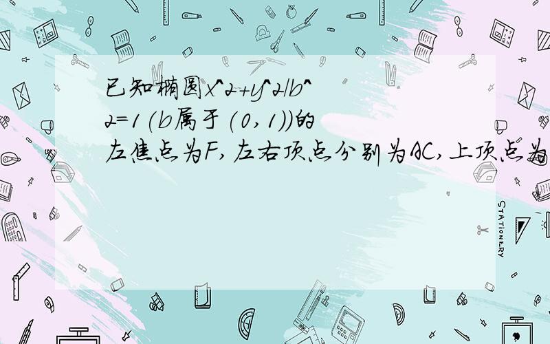 已知椭圆x^2+y^2/b^2=1(b属于(0,1))的左焦点为F,左右顶点分别为AC,上顶点为B,过FBC三点作圆P,