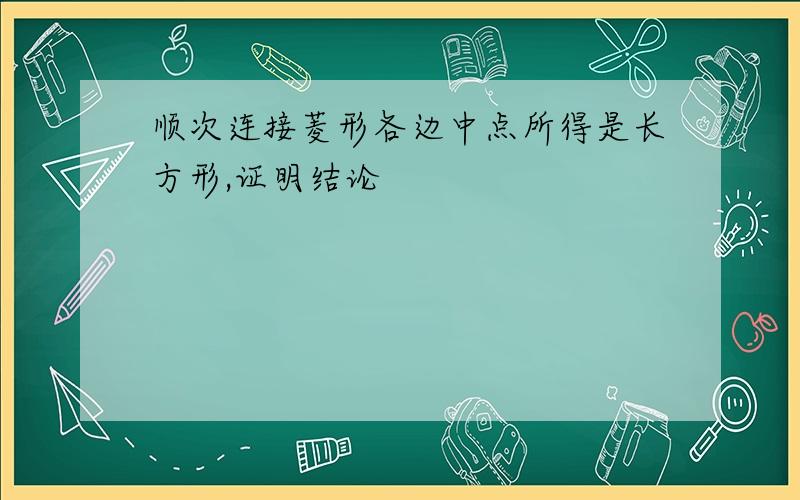 顺次连接菱形各边中点所得是长方形,证明结论